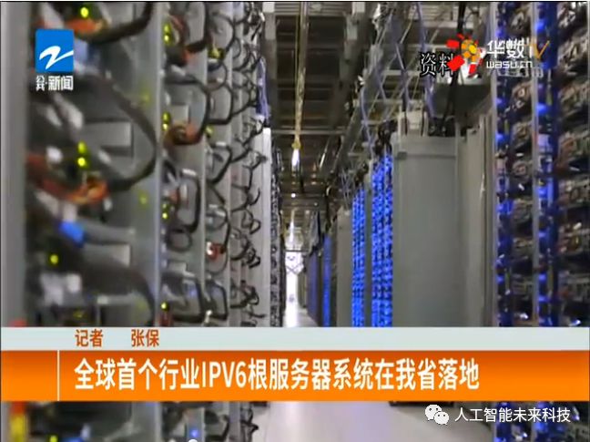 IPv4即将枯竭世界首个行业IPv6根服务器系统在杭州落地