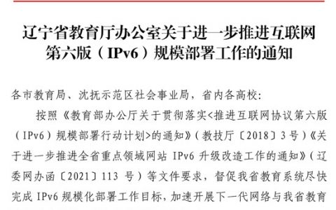 辽宁省教育厅：进一步推进互联网第六版（IPv6）规模部署工作