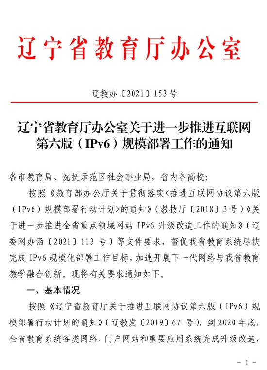 辽宁省教育厅：进一步推进互联网第六版（IPv6）规模部署工作