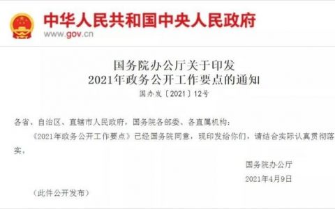 2021年政务公开工作要点：县级以上政府今年底需完成IPv6转换升级