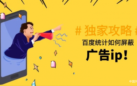 百度统计如何屏蔽恶意刷统计的垃圾广告ip，分析刷统计的原理和刷统计代码
