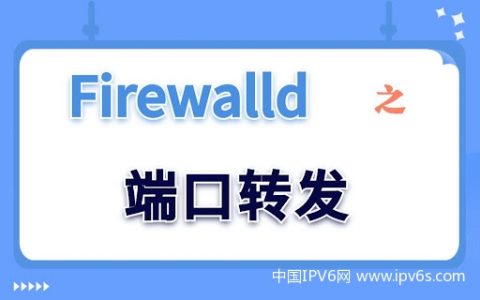 CENTOS8+firewalld开启端口转发加速其他机器上的3389远程桌面RDP