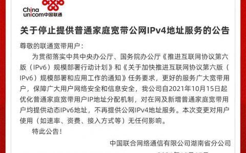 湖南联通停止提供普通家庭宽带公网IPv4地址服务 推进部署IPv6