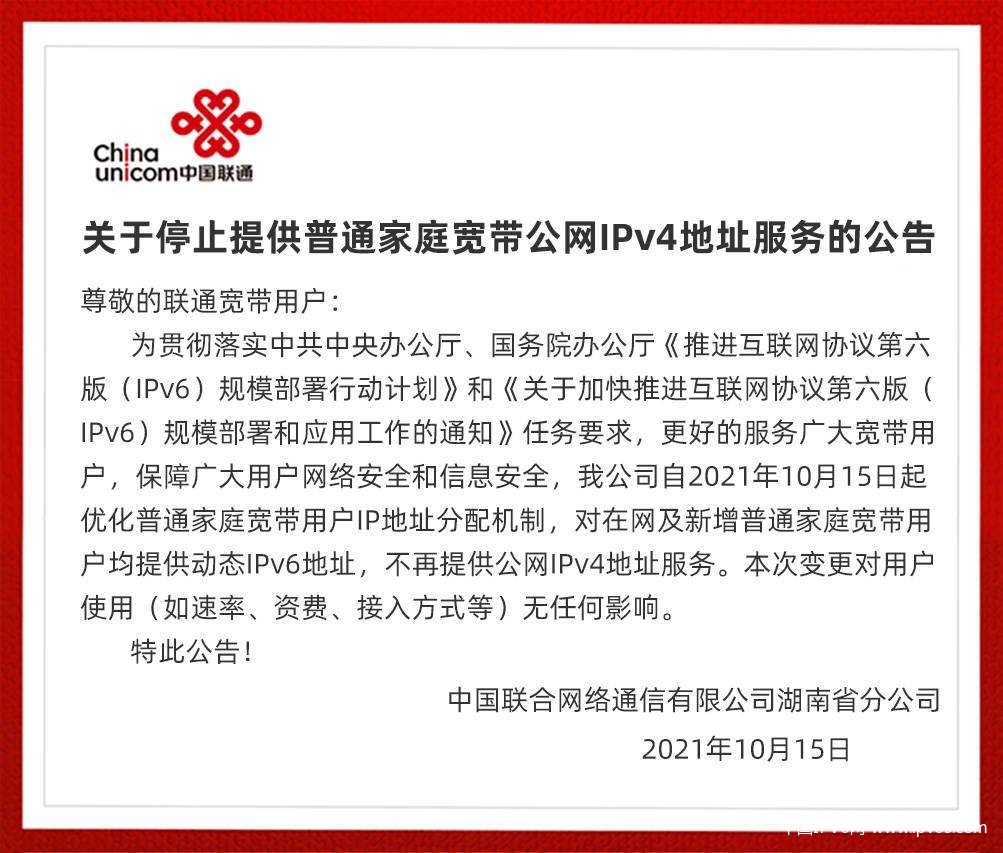湖南联通停止提供普通家庭宽带公网IPv4地址服务 推进部署IPv6