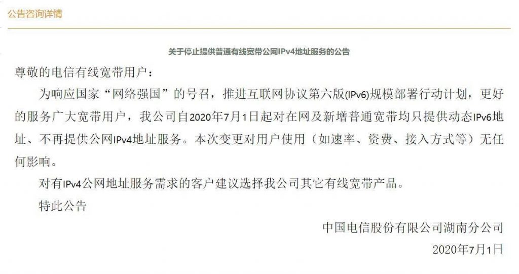 湖南联通停止提供普通家庭宽带公网IPv4地址服务 推进部署IPv6