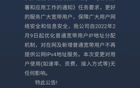 广西电信宣布关停宽带公网IPv4服务 只用IPv6