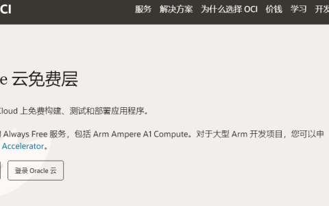 OracleCloud 甲骨文云刷ARM/AMD云主机机器人全自动购机保姆级教程