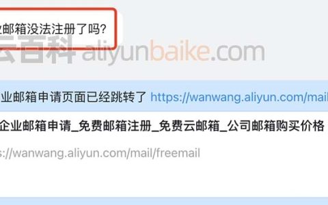 阿里云免费企业邮箱没有了？最新免费企业邮箱申请链接地址