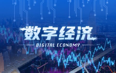 国务院关于数字经济发展情况的报告：集中力量推进关键核心技术攻关