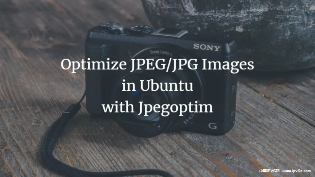 Linux系统下如何使用 OptiPNG、jpegoptim 对图片进行无损压缩