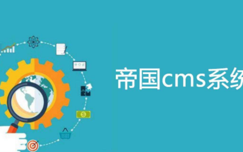 帝国CMS后台管理设置手机端提示访问端目录不存在的真正解决方法