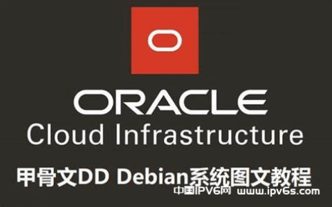 Oracle dd系统小手册CLOUD-INIT用法 不删机重装系统教程