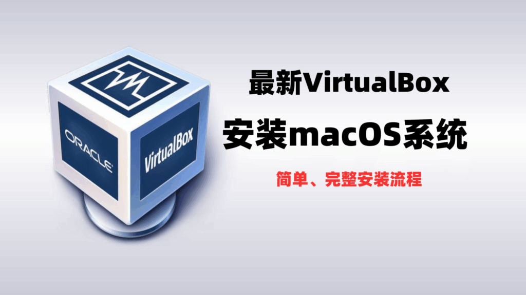 Win11 上用 VirtualBox 快速搭建 macOS 虚拟机，多版本系统随意选择 保姆级全面教学教程