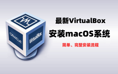 Win11 上用 VirtualBox 快速搭建 macOS 虚拟机，多版本系统随意选择 保姆级全面教学教程