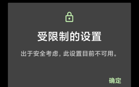 解决方案：受限制的设置 - 出于安全考虑，此设置目前不可用